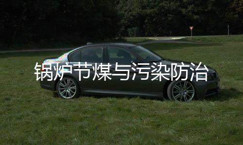 鍋爐節煤與污染防治