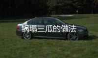 鍋塌三瓜的做法