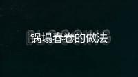 鍋塌春卷的做法