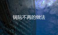 鍋貼不再的做法