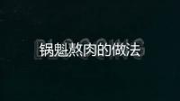鍋魁熬肉的做法