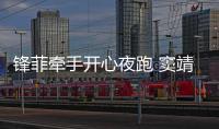 鋒菲牽手開心夜跑 竇靖童:我無所謂