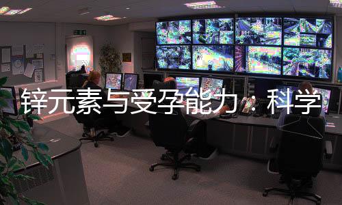 鋅元素與受孕能力：科學補充建議及備孕期間的重要性