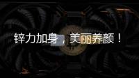 鋅力加身，美麗養(yǎng)顏！