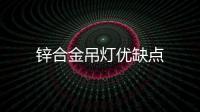 鋅合金吊燈優缺點