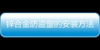 鋅合金防盜窗的安裝方法