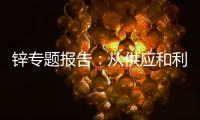 鋅專題報(bào)告：從供應(yīng)和利潤周期看鋅價(jià)