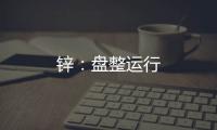 鋅：盤整運(yùn)行
