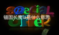 錨固長度la是什么意思（錨固長度）