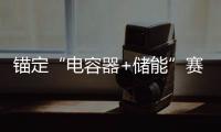 錨定“電容器+儲能”賽道 誠捷智能卷繞機創新“進階”