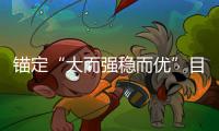 錨定“大而強穩而優”目標華夏銀行堅定穩定持續高質量發展決心