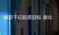 錨定千億投資目標 湖北高速公路建設打響攻堅戰