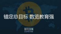 錨定總目標(biāo) 數(shù)覽教育強(qiáng)國建設(shè)邁出堅實步伐