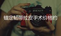 錨定韌帶拉皮手術價格約3萬起,適合這些人群做,保持時間約5年以上