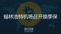 錫林浩特機場召開換季保障能力評估工作會議