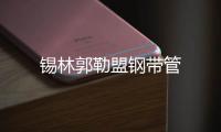 錫林郭勒盟鋼帶管