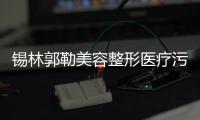 錫林郭勒美容整形醫(yī)療污水處理設備