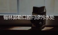 錫林郭勒口腔門診污水處理設備