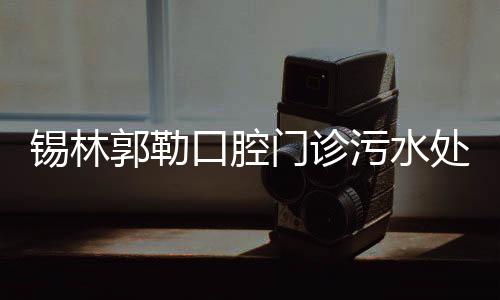 錫林郭勒口腔門診污水處理設備