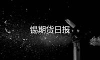 錫期貨日報