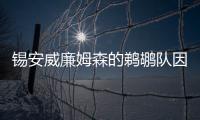 錫安威廉姆森的鵜鶘隊(duì)因腳痛而推遲回歸