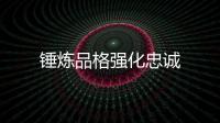 錘煉品格強化忠誠