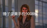 錘子堅果手機(jī)9008模式如何刷機(jī)？9008模式刷機(jī)教程