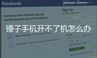 錘子手機(jī)開不了機(jī)怎么辦?一直是開機(jī)狀態(tài)