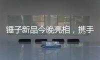錘子新品今晚亮相，攜手云視聽MoreTV打造全方位發布會錘子新品,云視聽MoreTV