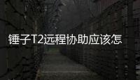 錘子T2遠程協助應該怎樣用？使用方法和技巧詳細介紹！