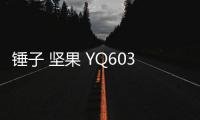 錘子 堅果 YQ603 文青版(16GB版)怎么在高通9008救磚、刷機？9008模式刷機教程