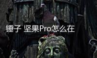錘子 堅果Pro怎么在高通9008救磚、刷機？9008模式刷機教程