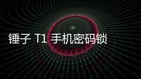錘子 T1 手機(jī)密碼鎖解鎖、不開(kāi)機(jī)通用一鍵刷機(jī)教程