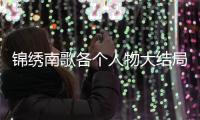 錦繡南歌各個人物大結(jié)局是什么 沈驪歌喜歡誰最后和誰在一起
