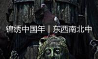 錦繡中國年丨東西南北中，“老家河南”年味最正宗