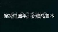 錦繡中國年丨新疆烏魯木齊春節文旅活動精彩紛呈