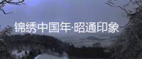 錦繡中國年·昭通印象