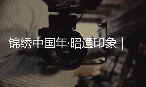 錦繡中國年·昭通印象|春節出行持續升溫!巧家多地日接待游客創新高
