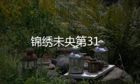 錦繡未央第31