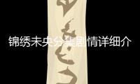 錦繡未央分集劇情詳細介紹(1