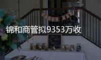 錦和商管擬9353萬收購北京新薈園壹42.5%股權(quán) 并承繼8799萬債權(quán)