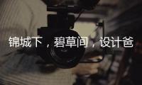 錦城下，碧草間，設計爸爸以愛動人