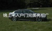 錦上宅入戶門完美亮相廣州建博會,重磅推出《門墻改造家計劃》