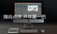 錦尚點燃 開年第一把 “籃球火”