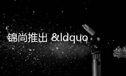 錦尚推出 “律師面對面”服務(wù)