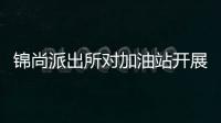 錦尚派出所對加油站開展安全檢查工作