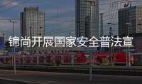 錦尚開展國(guó)家安全普法宣傳活動(dòng)