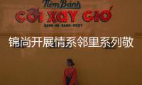 錦尚開展情系鄰里系列敬老活動