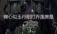 錦心似玉丹陽打喬蓮房是怎么回事 喬蓮房做了什么事結局如何