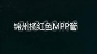 錦州橘紅色MPP管